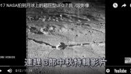 2017 NASA拍到月球上的超巨型UFO？（視頻）