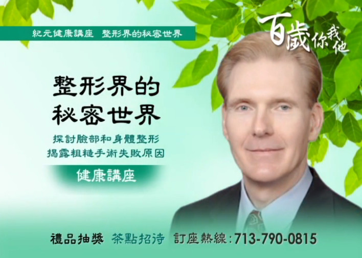 【廣告】10月14日 紀元健康講座  整形界的秘密世界