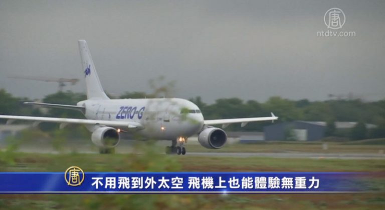 不用飛到外太空 飛機上也能體驗無重力