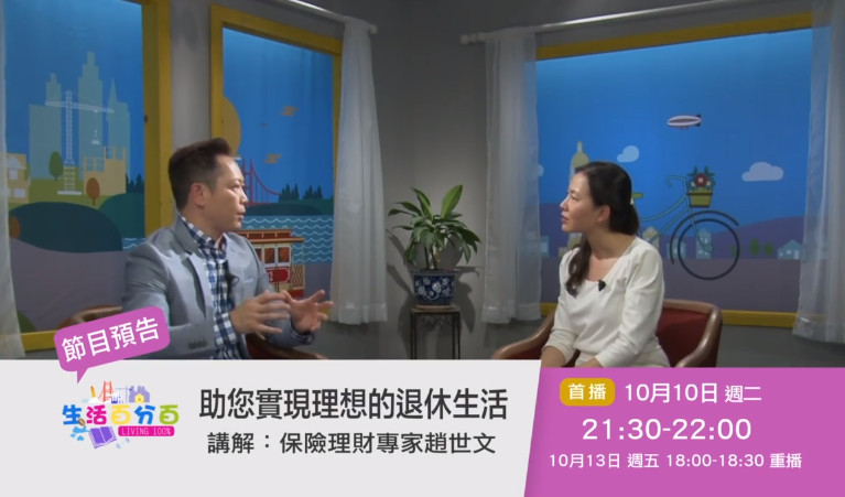 【預告】生活百分百：助您實現理想的退休生活