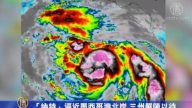 「納特」逼近墨西哥灣北岸  三州嚴陣以待