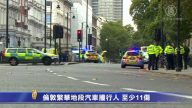 伦敦繁华地段汽车撞行人 至少11伤