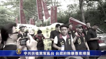 中共扶植黑幫亂台 台政府除暴專案掃蕩