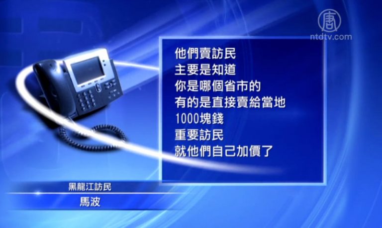中共十九大維穩奇招：賣訪民