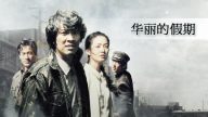 【禁闻】《华丽的假期》 揭韩国光州抗暴真相