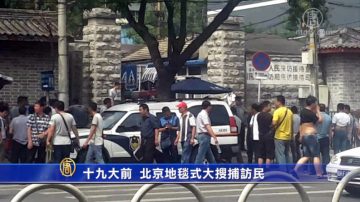 十九大前 北京地毯式大搜捕訪民