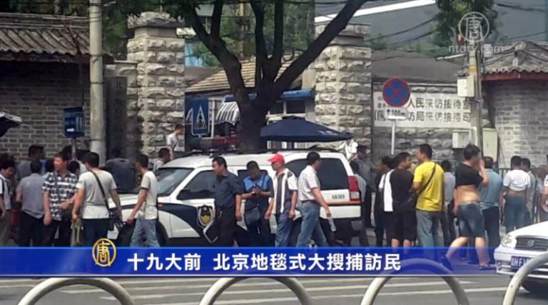 十九大前 北京地毯式大搜捕訪民