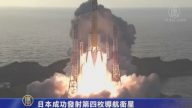 日本成功发射第四枚导航卫星