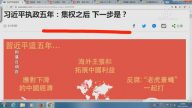 【今日点击】习近平执政五年：集权之后下一步是？