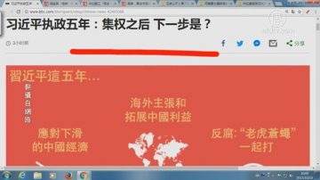 【今日點擊】習近平執政五年：集權之後下一步是？