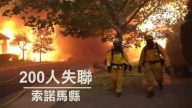 北加州大火15死 200失蹤 酒鄉化焦土