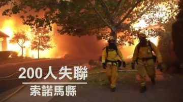 北加州大火15死 200失蹤 酒鄉化焦土