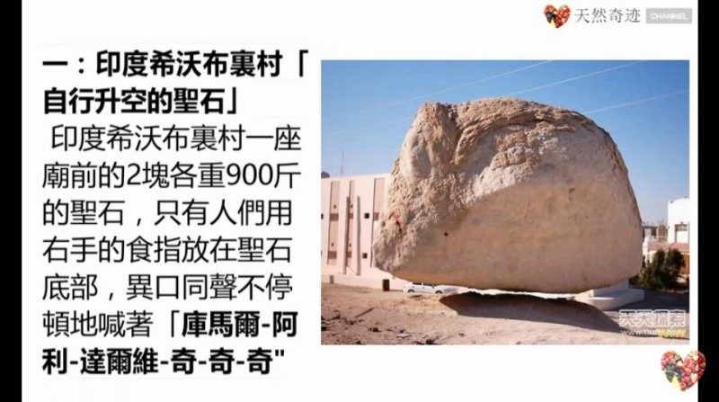 十大驚人謎團：900斤巨石能自行升空！（視頻）