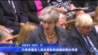 脫歐進展艱難 英首相：準備無協議脫歐