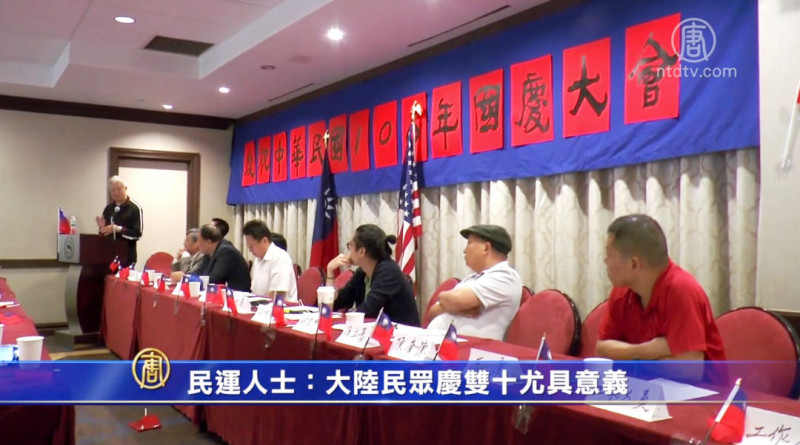 【禁闻】民运人士：大陆民众庆双十尤具意义