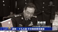 【禁闻】纽时：十九大前 中共两将军受调查