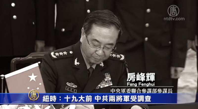 【禁闻】纽时：十九大前 中共两将军受调查