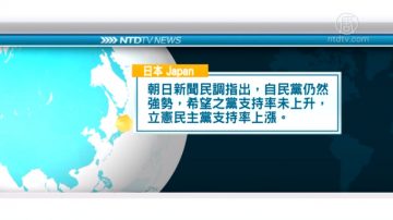 10月11日國際新聞簡訊