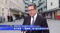 被拒入港 英人权领袖：一国两制名存实亡