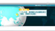 10月12日國際新聞簡訊