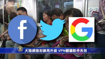 大陆网路封锁再升级 VPN翻墙软件失效