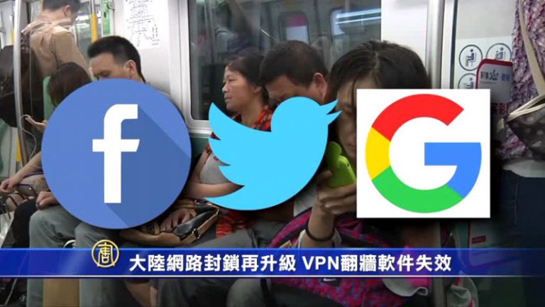 大陸網路封鎖再升級 VPN翻牆軟件失效