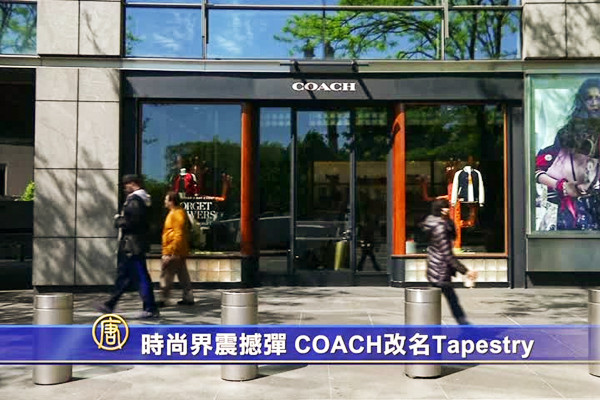 時尚界震撼彈 COACH改名Tapestry