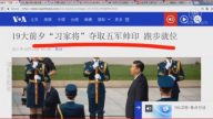 【今日點擊】19大前夕「習家將」奪取五軍帥印 跑步就位