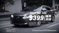 【广告】Oakland Coliseum Lexus车行(4)
