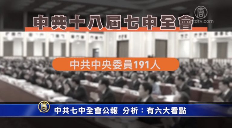【禁聞】中共七中全會公報  分析：有六大看點
