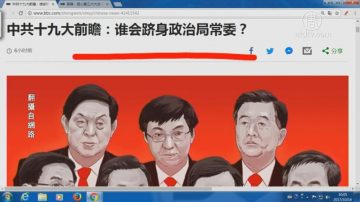 【今日点击】中共十九大前瞻：谁会跻身政治局常委？