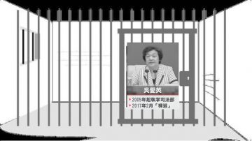 【禁聞】重磅女老虎吳愛英 執掌司法迫害人權