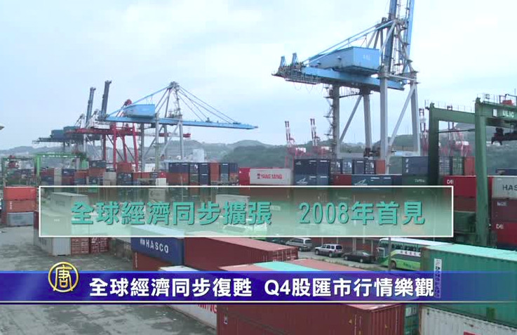 全球經濟同步復甦  Q4股匯市行情樂觀