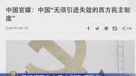 【禁闻】党媒抨击自由民主制度 遭耻笑