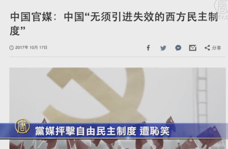 【禁闻】党媒抨击自由民主制度 遭耻笑