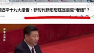 【今日点击】习近平19大报告 新时代重复“老话”？