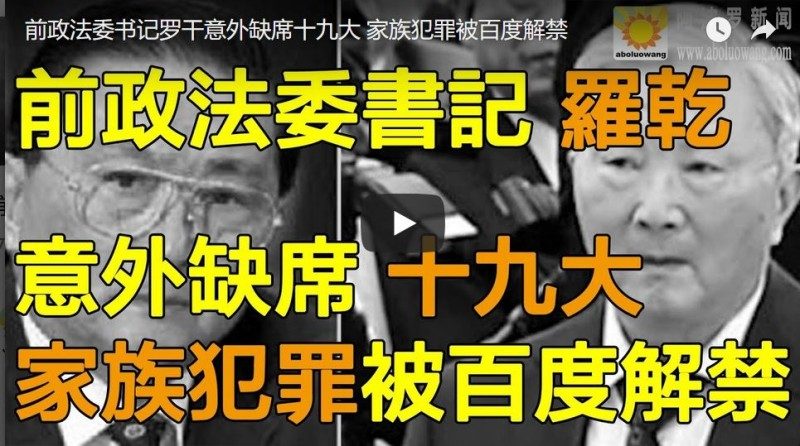 前政法委书记罗干意外缺席十九大家族犯罪被百度解禁(视频）