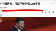 【今日點擊】BBC中國博客：習近平展示權力的演講