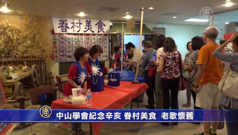 中山學會紀念辛亥 眷村美食老歌懷舊