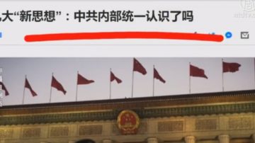 【今日点击】十九大“新思想”：中共内部统一认识了吗？