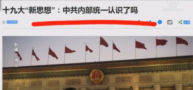 【今日點擊】十九大「新思想」：中共內部統一認識了嗎？