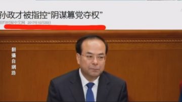 【今日点击】孙政才被指控“阴谋篡党夺权”