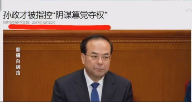 【今日點擊】孫政才被指控「陰謀篡黨奪權」