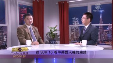 【湾区聚焦】从SJR 10 看中共对人权的践踏