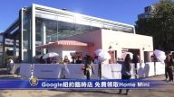 Google纽约临时店 免费领取Home Mini