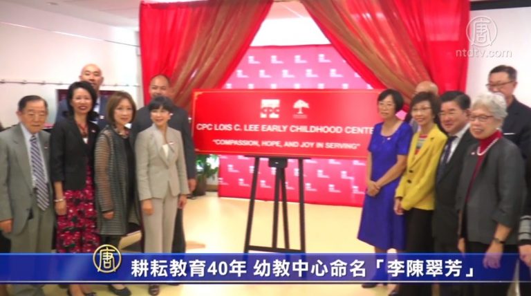耕耘教育40年 幼教中心命名「李陳翠芳」