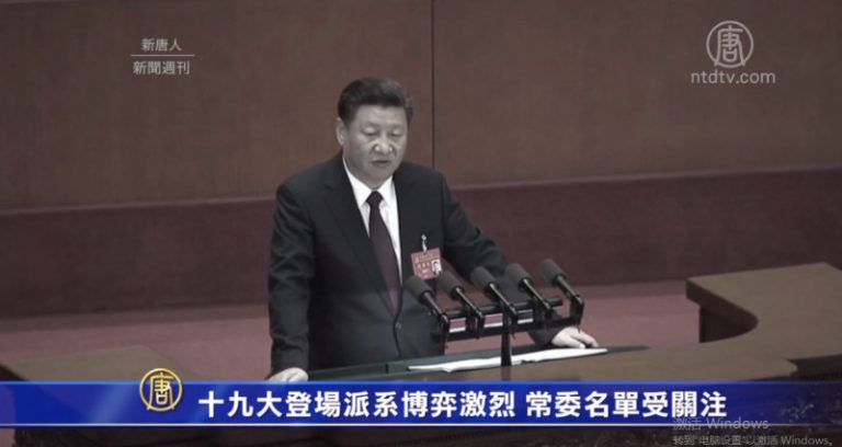 十九大登場派系博弈激烈 常委名單受關注