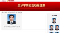 十九大人事内斗激烈 王沪宁信息遭蹊跷删除