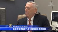 美國防部長馬蒂斯亞洲行 聚焦朝鮮危機