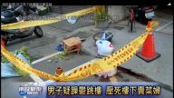 南投男子跳楼压死女菜贩 遗孀与子判赔520万
